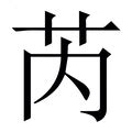 芮字|漢字「芮」：基本資料